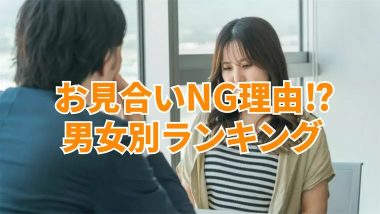 お見合い後のNG理由ランキング発表します(男女別)