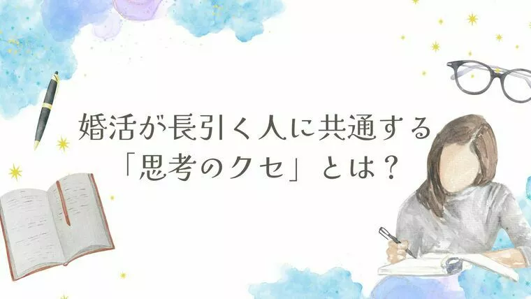 婚活が長引く人に共通する「思考のクセ」とは？