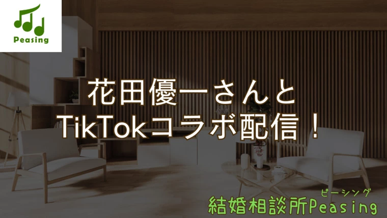 花田優一さんとTikTokコラボライブ！