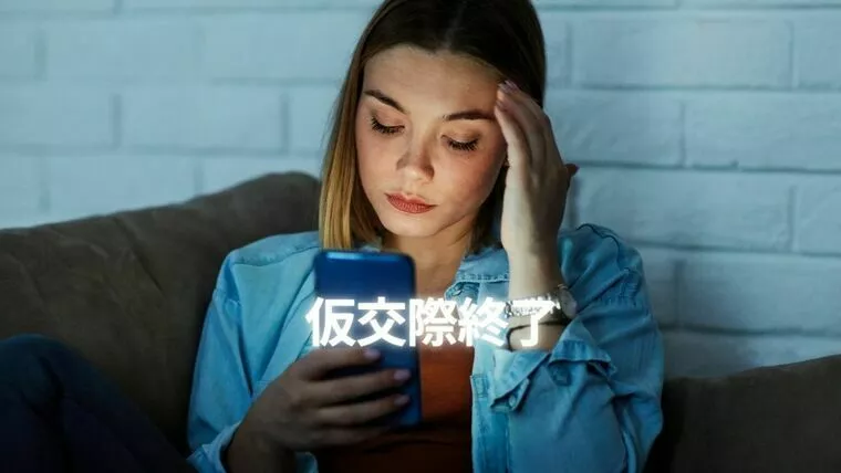 仮交際。突然「交際終了」が来る怖さ