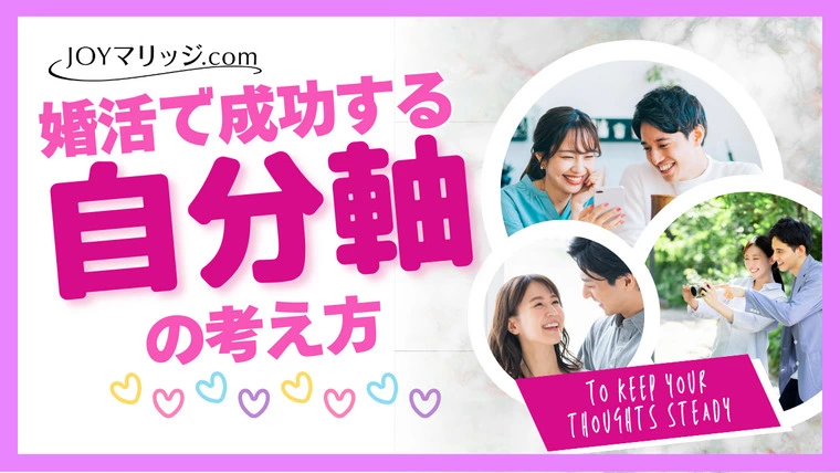 婚活で成功する『自分軸』の作り方｜特徴と改善法