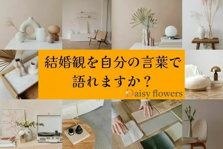 結婚観を自分の言葉で語れますか？