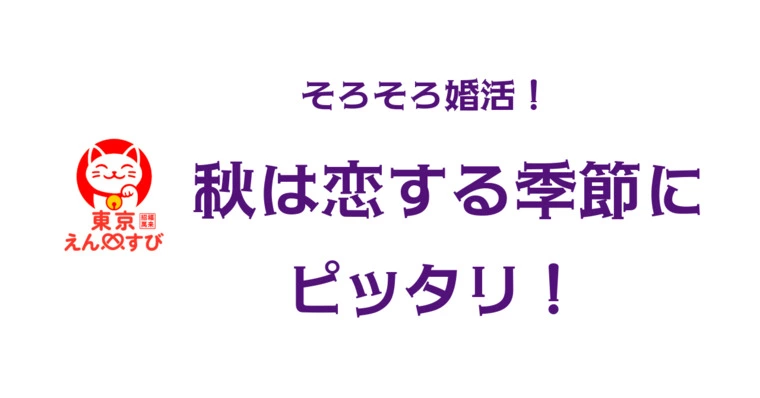 🍂秋はなぜ結婚したくなるの？