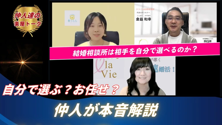 結婚相談所は自分で選べる？仲人3人が本音回答【動画】