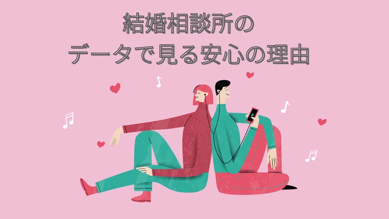 結婚相談所のデータで見る安心の理由