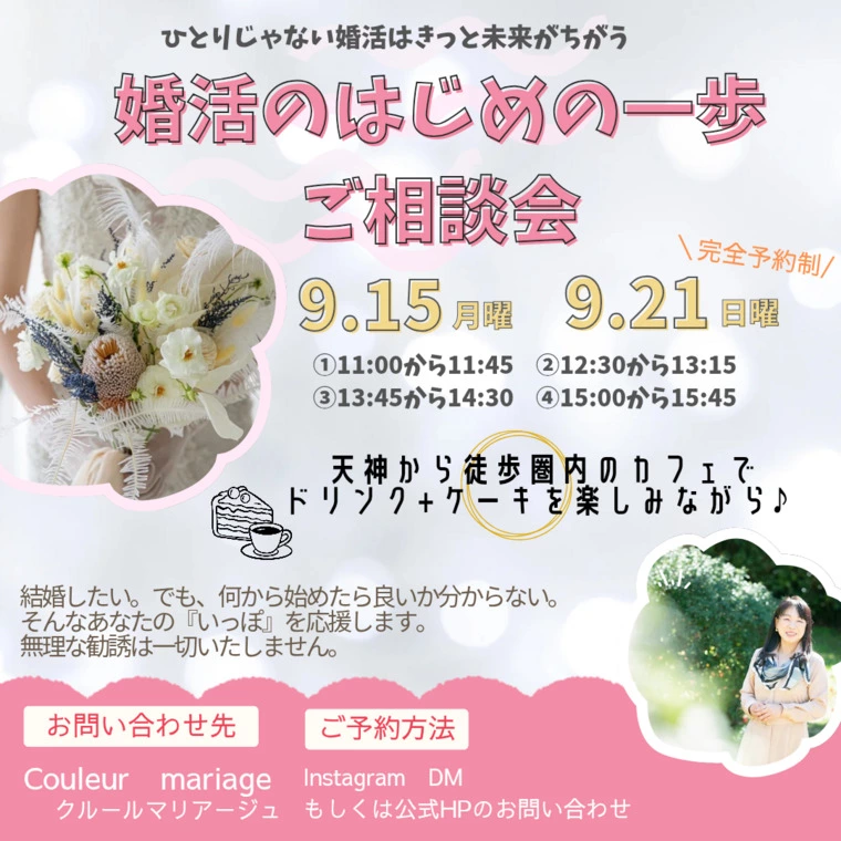 婚活のはじめの一歩相談会開催🌸