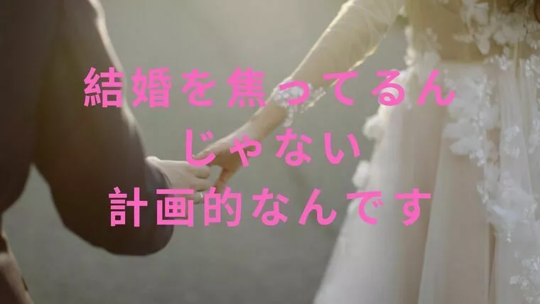 真剣交際を決めるとき