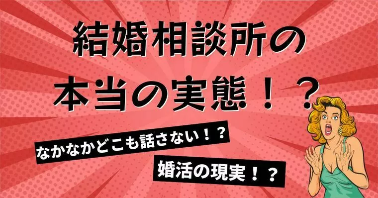 結婚相談所での婚活の実態