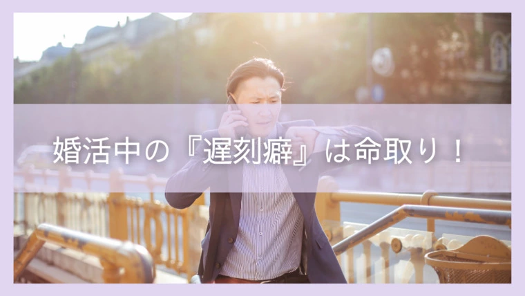 婚活中の遅刻癖は命取り！