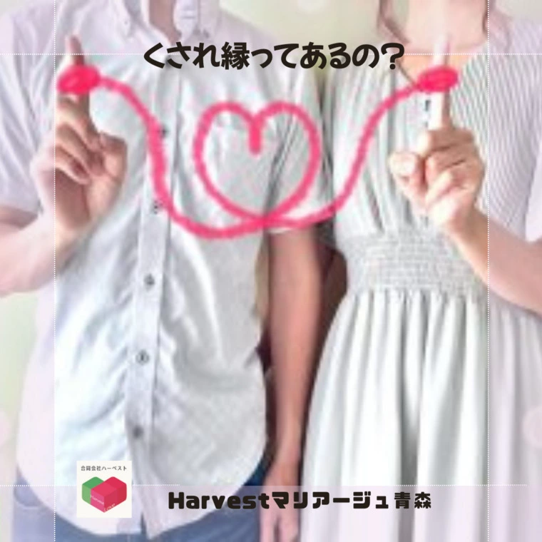 くされ縁ってあるの？
