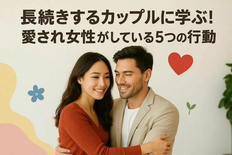 長続きするカップルに学ぶ！愛され女性がしている4つの行動