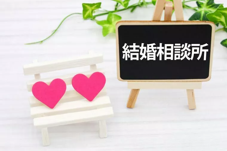結婚相談所をどう選ぶ？