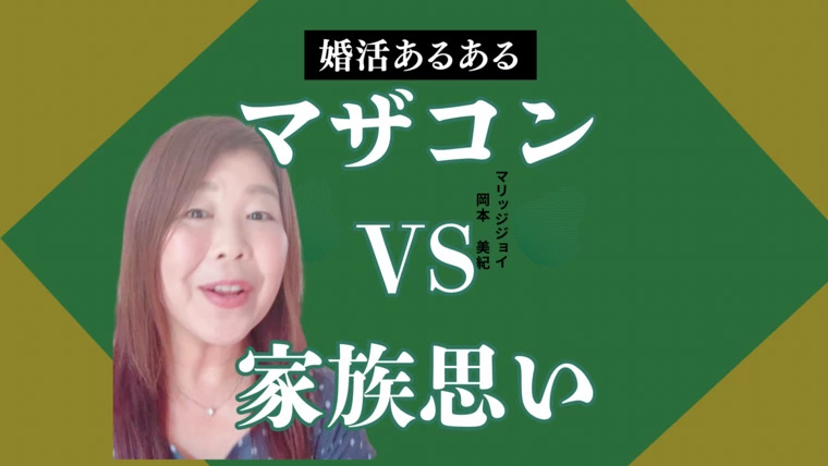 婚活あるある『マザコンVS家族思い』