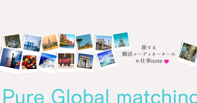 海外婚活 Pure Global Matching「8月オンライン海外婚活パーティー結果」-4