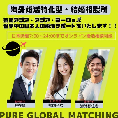海外婚活 Pure Global Matching「8月オンライン海外婚活パーティー結果」-5