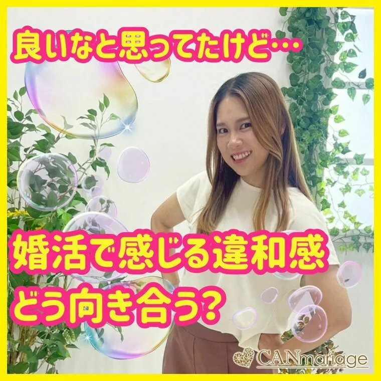 ⭐婚活あるある⭐婚活で感じる“違和感”どう向き合う❓