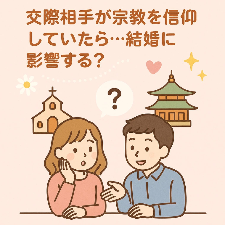 宗教を信仰していたら、結婚に影響はあるのか？
