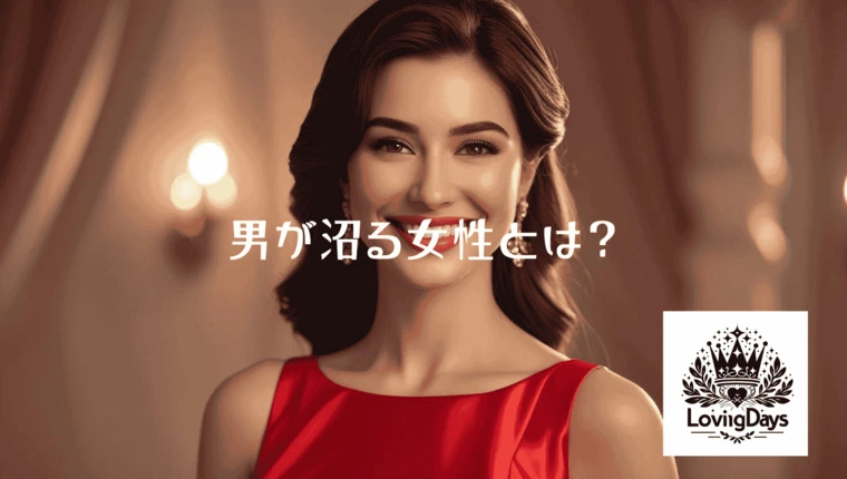 男が沼る女性とは？