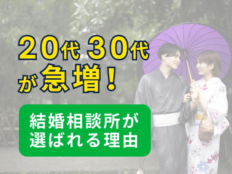 20代30代が急増！結婚相談所が選ばれる理由