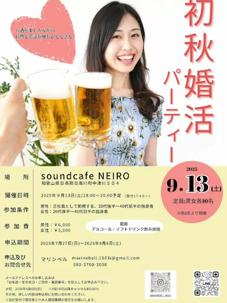 初秋の婚活パーティー開催します