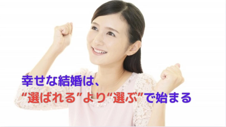 幸せな結婚は、“選ばれる”より“選ぶ”で始まる
