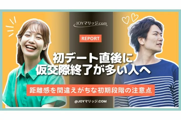 婚活で交際終了を避ける方法｜距離感を間違えがちな初期段階