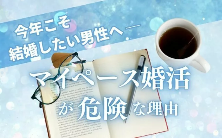今年こそ結婚したい男性へ 「マイペース婚活」が危険な理由