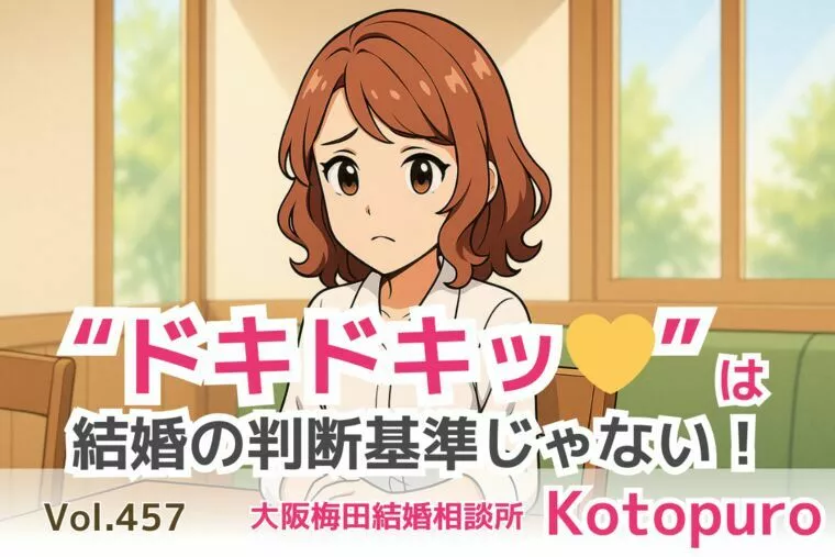 「ドキドキ💛」は結婚の判断基準じゃない！