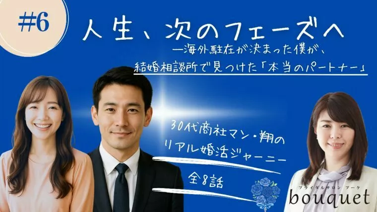 【婚活小説】「人生、次のフェーズへ」エピソード＃6