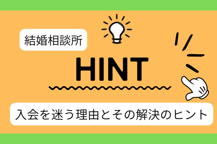 結婚相談所への入会を迷う理由とその解決ヒント＆ポイント