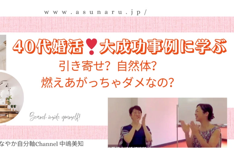 40代婚活大成功❣の秘密は引き寄せ？自然体？ 
