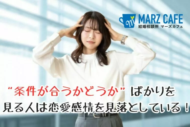 条件が合うかどうかばかり見る人は恋愛感情を見落としている