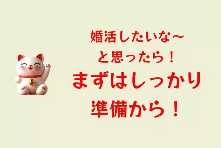 婚活を始めるなら──勢いより“準備”が大切！