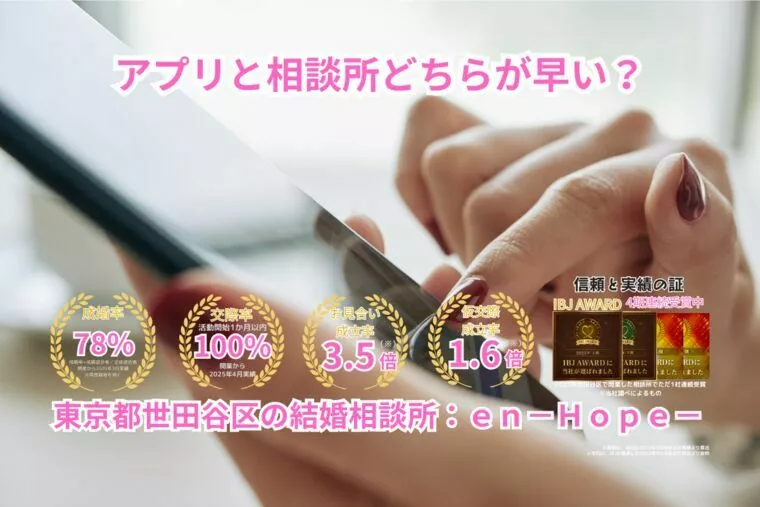 ｅｎ－Ｂｌｏｇ－#369　アプリと相談所どちらが早い？