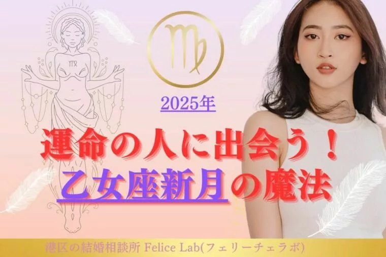 2025年 乙女座新月が教える、幸せな未来の描き方