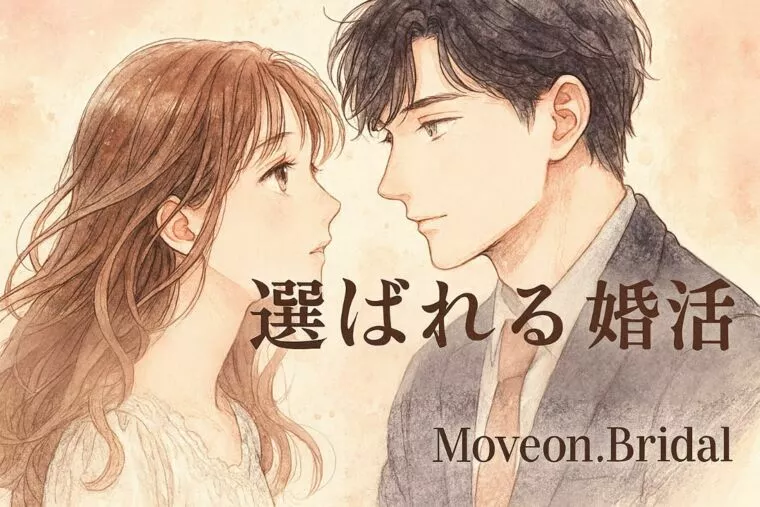 “選ばれる婚活”の心理＊婚活がうまくいく人・いかない人