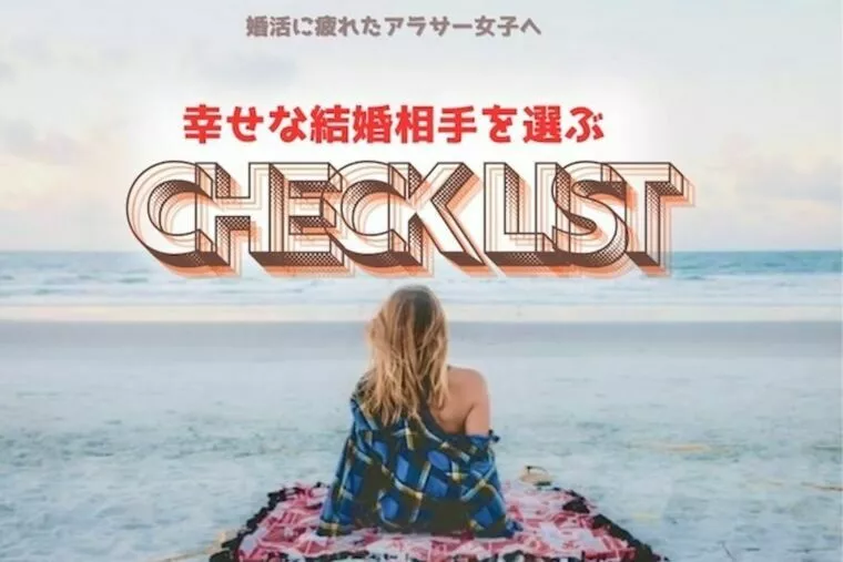 婚活女子へ！幸せな結婚相手を選ぶ6つのチェックリスト！