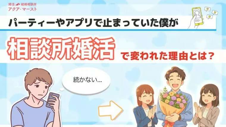パーティー/アプリじゃ結婚できる気がしなかった 男性婚活