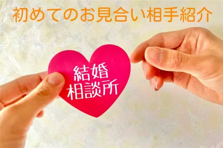 私の婚活＃2、「お見合いは美人じゃないしない」