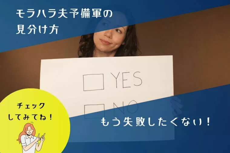 自分で見極める自信がない！モラハラばかりと付き合う私