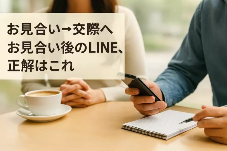 お見合い後のLINE・電話、正解はこれ！