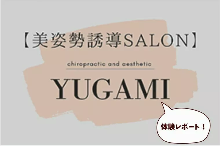 美姿勢誘導SALON「YUGAMI」で心身リセット体験