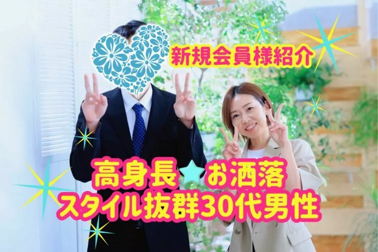新規会員様紹介★高身長でお洒落な30代男性✨