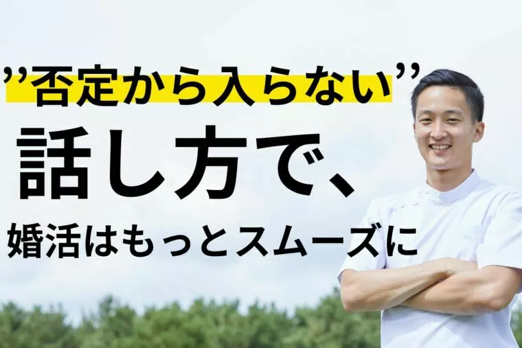 ’’否定から入らない’’話し方で、婚活はもっとスムーズに
