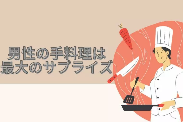 男性の手料理は最大のサプライズ