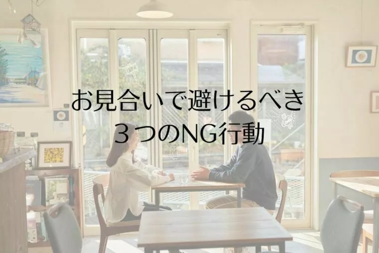 お見合いで避けるべき３つのNG行動