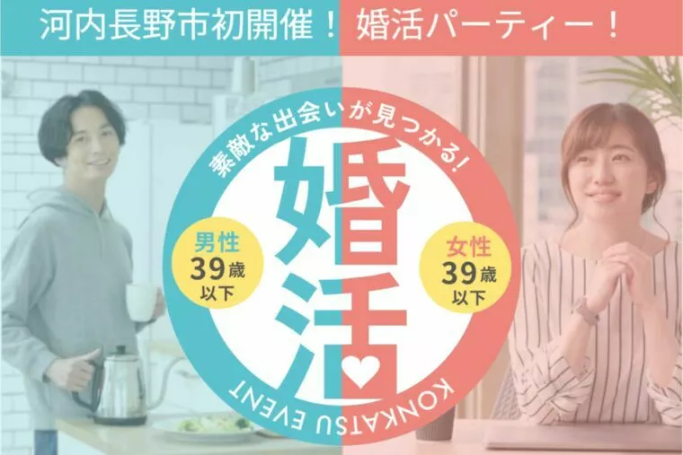 9月6日㈯　河内長野市で婚活パーティー開催