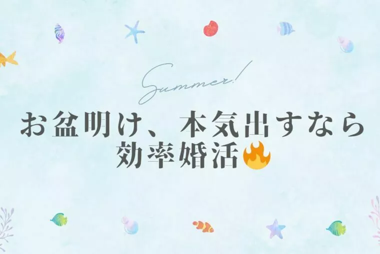 【お盆明けこそ本気出す！】結婚相談所なら忙しくても安心✨