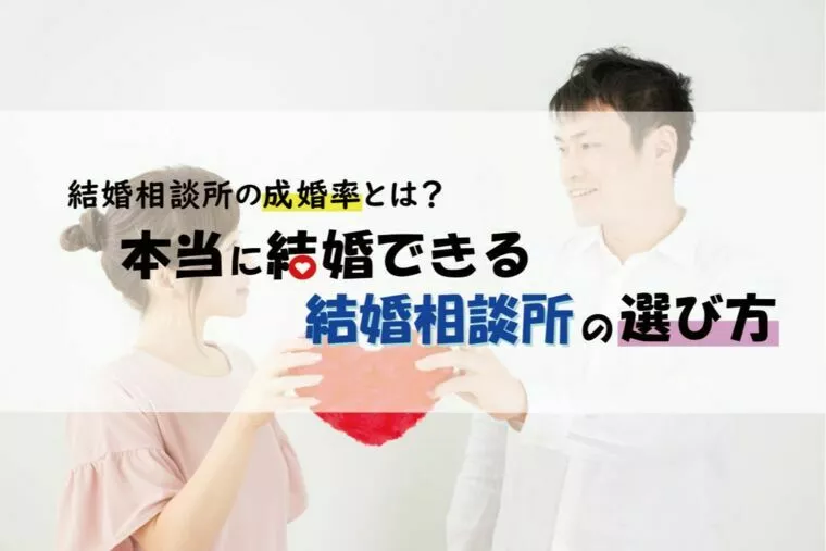 結婚相談所の成婚率と本当に結婚できる結婚相談所の選び方