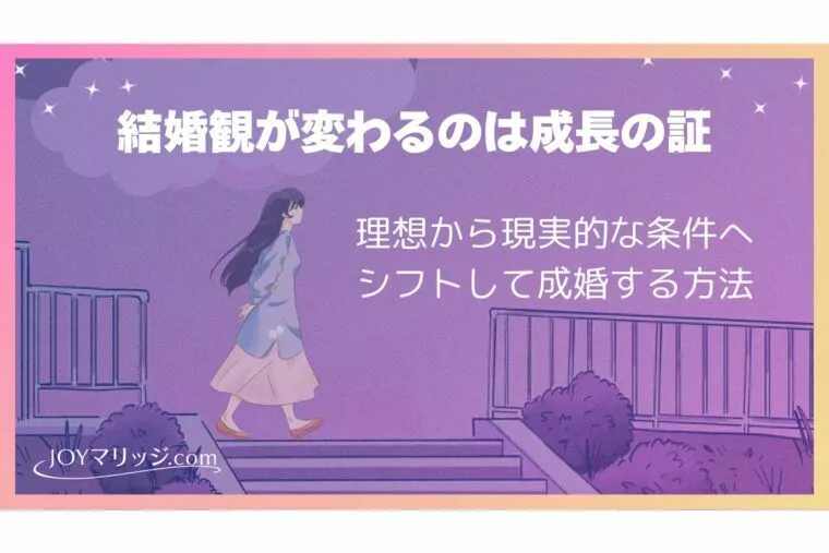 婚活で結婚観が変わるのは成長の証｜理想から現実的な条件へ